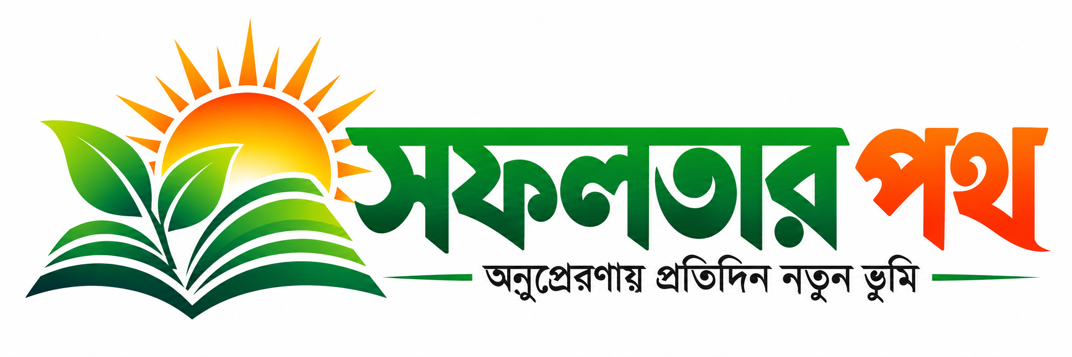 সফলতার পথ