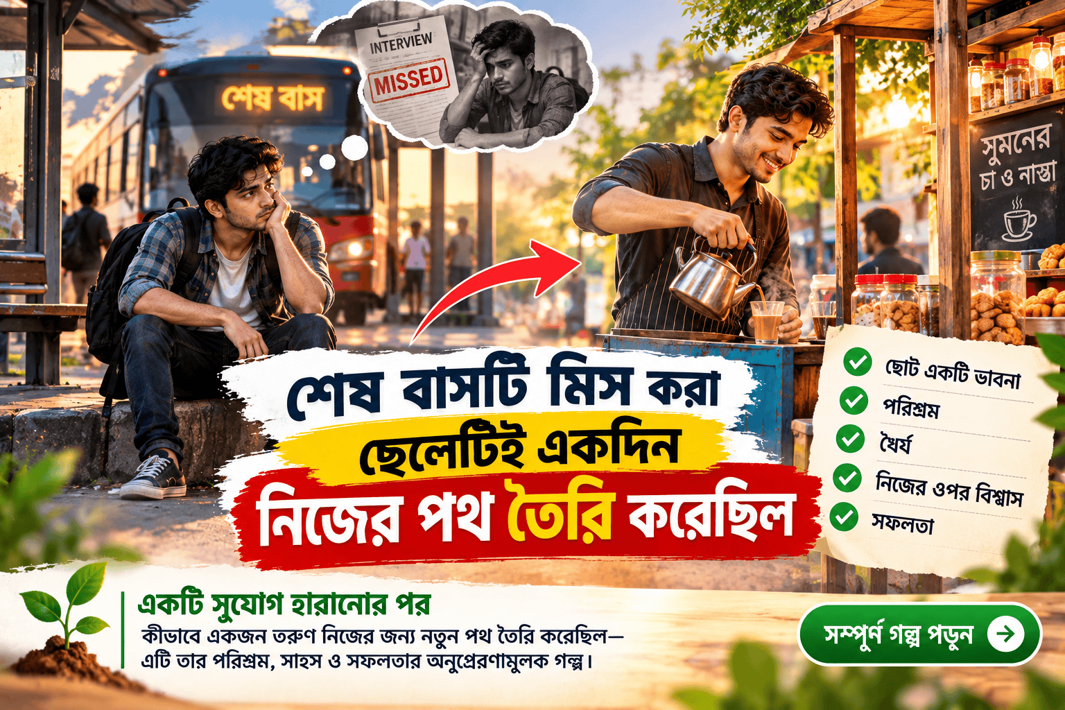 শেষ বাসটি মিস করা ছেলেটিই একদিন নিজের পথ তৈরি করেছিল