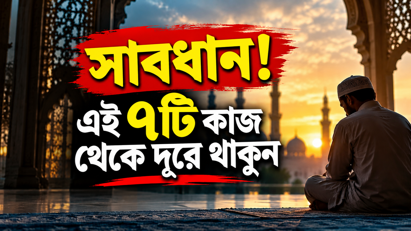 ৭টি কাজ যা মানুষকে আল্লাহর রহমত থেকে দূরে সরিয়ে দেয়